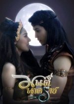 Mon Nakharat Thai Drama photo