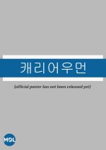 Carrier Woman Korean Movie photo