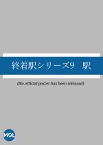 Shuchakueki Series 9: Eki Japanese Drama photo