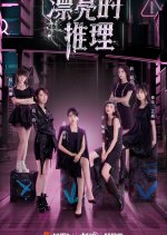 Miss Inference Chinese TV Program photo