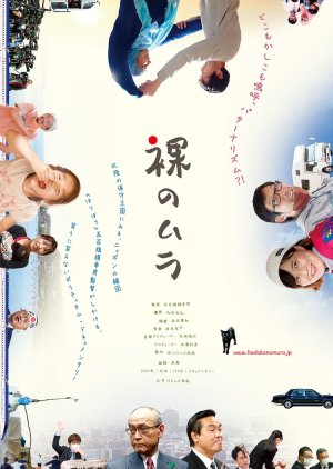 Hadaka no Mura (2022) poster