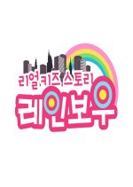 Real Kids Story Rainbow Korean TV Program photo