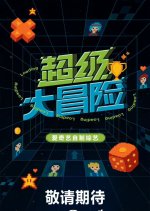 Chao Ji Da Mao Xian Chinese TV Program photo