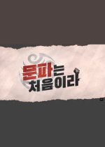 Because it's My First Time at the Munpa