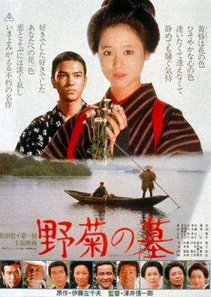 Nogiku no Haka (1981) poster