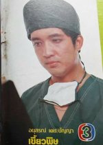 Kiew Pit Thai Drama photo