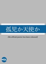 Minashigo ka Tenshi ka