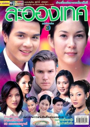 La-ong Thet (2002) poster