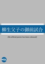 Yagyuu Fushi no Gozenjiai