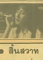 Sin Sawat Thai Drama(1983) photo