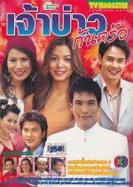 Jao Bow Kon Krua Thai Drama photo