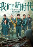 New Generation: Emergency Rescue chinese drama review