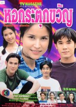 Hor Kratuk Kwan Thai Drama photo