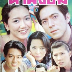 Nam Pueng Kom Thai Drama(2000) photo