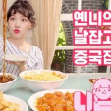 Yerin's Ni-yam Ni Yam (2019)