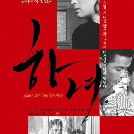 Hanyo, a Empregada (1960)