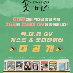 Short Bus to Farewell Korean Movie photo