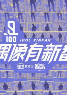 Idol XinFan (2018) poster