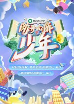 Chang Kai Xin Fei De Shao Nian Chinese TV Program photo