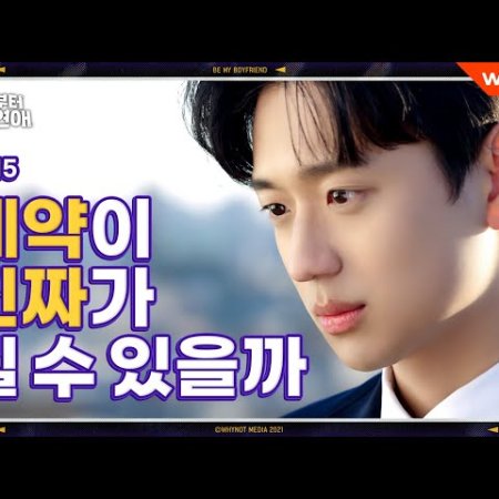 Be My Boyfriend Episode 15 - MyDramaList