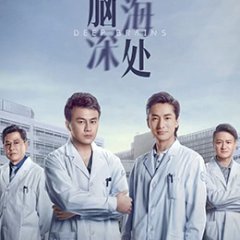 Deep Brains Chinese Drama photo