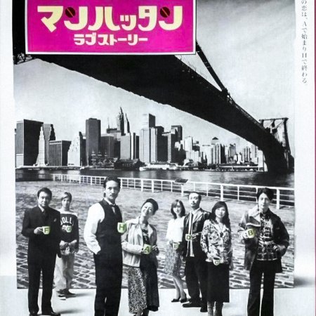 Manhattan Love Story (2003)