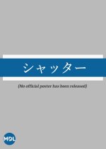 Shutter Japanese Drama(2005) photo