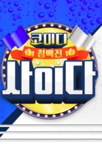 Comedy Blue vs White Cider Korean TV Program photo