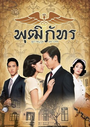 Khun Chai Phutthiphat (2013) poster