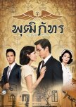 Khun Chai Phutthiphat thai drama review