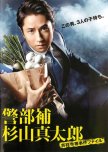 Keibuho Sugiyama Shintaro ~ Kichijoji-sho Jiken File japanese drama review