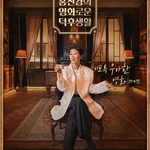 Hong Jin Kyung's Glorious Life as a Devotee (2021)