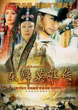 Dong Gui Ying Xiong Zhuan (2008) poster