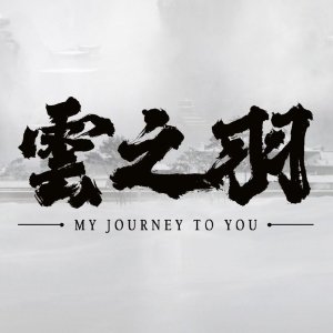 My Journey to You (2023)