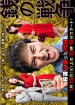Zeni no Senso japanese drama review