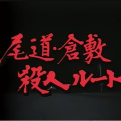 Totsugawa Keibu Series 15: Onomichi Kurashiki Satsujin Route Japanese Drama photo