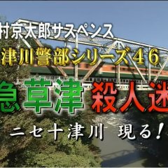 Totsugawa Keibu Series 46: Tokkyu Kusatsu Satsujin Meiro Japanese Drama photo