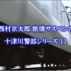 Totsugawa Keibu Series 11: Minami Izu Kogen Satsujin Jiken Japanese Drama photo