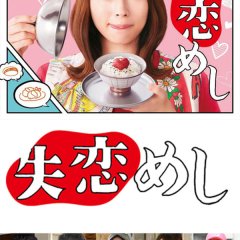 Shitsuren Meshi Japanese Drama photo