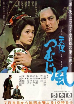 Tenpo Tsumujikaze (1969) poster