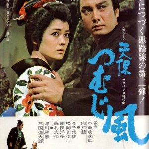 Tenpo Tsumujikaze (1969)