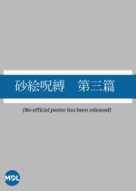 Sunae Jubaku: Dai San Hen Japanese Movie photo