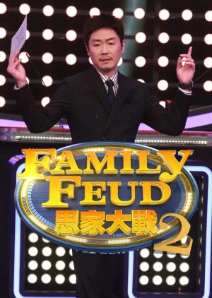 Family Feud 2 (2022) poster