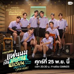 My School President: Open House Open Heart Thai Drama photo