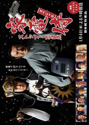 Kaden Samurai Special Stop! Chushingura (2023) poster