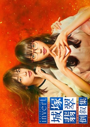 Invert: Jozuka Hisui Toujoshu (2022) poster