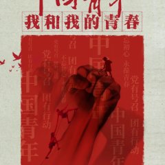 My Youth and I Chinese Movie photo