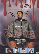 A Larva to Love Japanese Movie photo