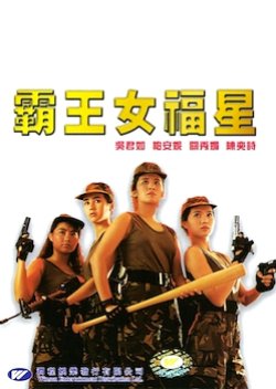 Operation Pink Squad (1988) poster