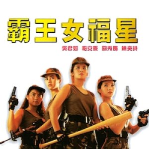Operation Pink Squad (1988)